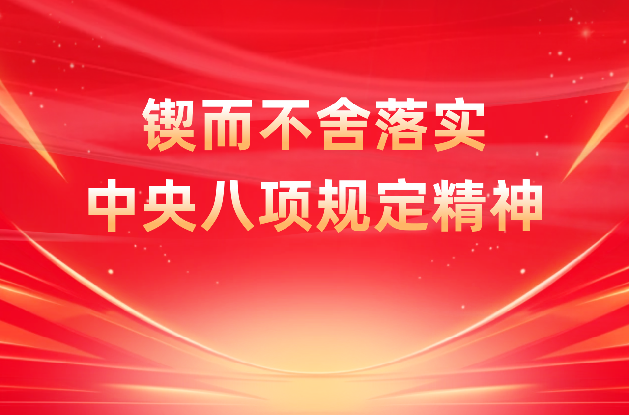 鍥而不舍落實中央八項規(guī)定精神