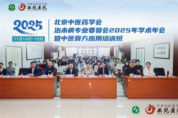 西苑醫(yī)院承辦北京中醫(yī)藥學會治未病專業(yè)委員會2025年學術年會暨中醫(yī)膏方應用培訓班