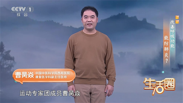 西苑科普 | 西苑醫(yī)院專家做客CCTV1《生活圈》教您：兩個動作 改善呼吸功能