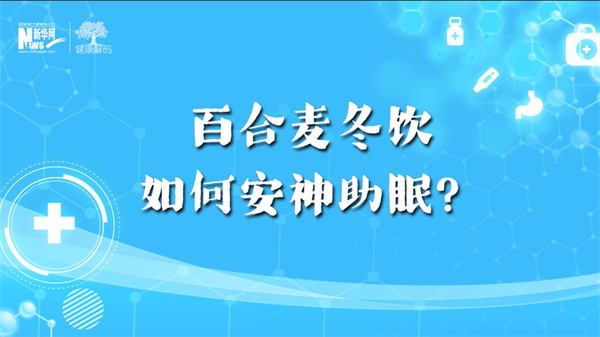 西苑科普丨百合麥冬飲如何安神助眠？